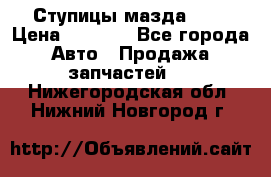 Ступицы мазда 626 › Цена ­ 1 000 - Все города Авто » Продажа запчастей   . Нижегородская обл.,Нижний Новгород г.